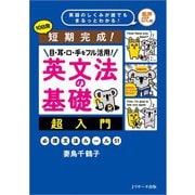 短期完成！目・耳・口・手をフル活用！ 英文法の基礎 超入門（ジェイ・リサーチ出版） [電子書籍]