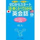 ゼロからスタート 日・英くらべてわかる 英会話（ジェイ・リサーチ出版） [電子書籍]