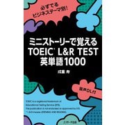 ミニストーリーで覚えるTOEIC L＆R TEST英単語1000（ジェイ・リサーチ出版） [電子書籍]