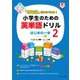 「意味順」だからできる！ 小学生のための英単語ドリルはじめの一歩2（ジェイ・リサーチ出版） [電子書籍]