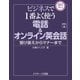ビジネスで1番よく使う電話＆オンライン英会話（ジェイ・リサーチ出版） [電子書籍]