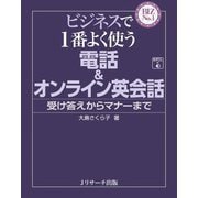 ビジネスで1番よく使う電話＆オンライン英会話（ジェイ・リサーチ出版） [電子書籍]