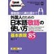 尊敬語から美化語まで 外国人のための 日本語敬語の使い方 基本表現85（ジェイ・リサーチ出版） [電子書籍]