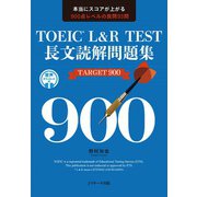 TOEIC（R） L＆R TEST 長文読解問題集TARGET 900（ジェイ・リサーチ出版） [電子書籍]