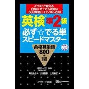 英検（R）準2級 必ず☆でる単 スピードマスター（ジェイ・リサーチ出版） [電子書籍]