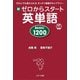 新ゼロからスタート英単語 BASIC 1200（ジェイ・リサーチ出版） [電子書籍]