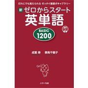 新ゼロからスタート英単語 BASIC 1200（ジェイ・リサーチ出版） [電子書籍]