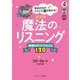 英語の音がどんどん聞き取れる！ 新装版 魔法のリスニング（ジェイ・リサーチ出版） [電子書籍]