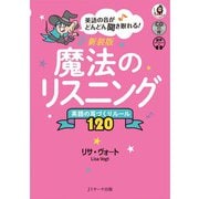 英語の音がどんどん聞き取れる！ 新装版 魔法のリスニング（ジェイ・リサーチ出版） [電子書籍]