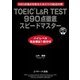 TOEIC（R） L＆R TEST 990点徹底スピードマスター ハイレベル完全模試1回分付（ジェイ・リサーチ出版） [電子書籍]