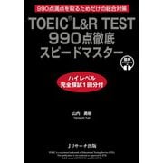 TOEIC（R） L＆R TEST 990点徹底スピードマスター ハイレベル完全模試1回分付（ジェイ・リサーチ出版） [電子書籍]