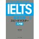 はじめて受ける人のための IELTS総合対策スピードマスター入門編（ジェイ・リサーチ出版） [電子書籍]