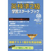 英検（R）準2級学習スタートブック（ジェイ・リサーチ出版） [電子書籍]