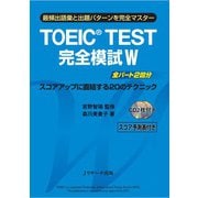 TOEIC（R） TEST完全模試 W（ジェイ・リサーチ出版） [電子書籍]