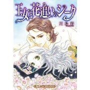 王女と花追いのシーク【新装版】（ハーパーコリンズ・ジャパン） [電子書籍]