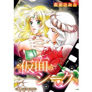 仮面のシーク【新装版】（ハーパーコリンズ・ジャパン） [電子書籍]