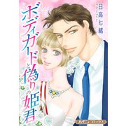 ボディガードと偽りの姫君【新装版】（ハーパーコリンズ・ジャパン） [電子書籍]