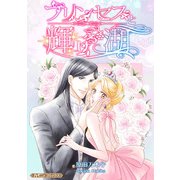 プリンセスと輝ける湖【新装版】（ハーパーコリンズ・ジャパン） [電子書籍]