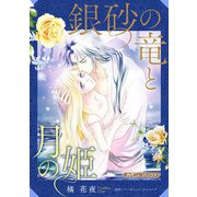 銀砂の竜と月の姫【新装版】（ハーパーコリンズ・ジャパン） [電子書籍]