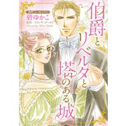 伯爵とリベルタと塔のある城【新装版】（ハーパーコリンズ・ジャパン） [電子書籍]