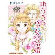 ゆううつ皇女の結婚【新装版】（ハーパーコリンズ・ジャパン） [電子書籍]