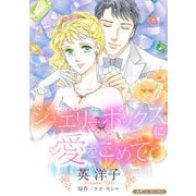 ジュエリーボックスに愛をこめて【新装版】（ハーパーコリンズ・ジャパン） [電子書籍]