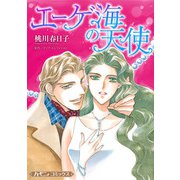 エーゲ海の天使【新装版】（ハーパーコリンズ・ジャパン） [電子書籍]