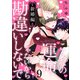 こんなの運命じゃないから勘違いしないで 新婚編 act.9（KiR comics） [電子書籍]