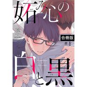 妬み心の白と黒【合冊版】1巻（マカロンリンクス） [電子書籍]