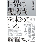 世界は悪ガキを求めている―新時代を勝ち抜く人の思考/行動/キャリア（東洋経済新報社） [電子書籍]