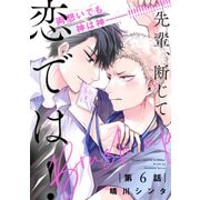 先輩、断じて恋では！ Brush up【第6話】【特典付き】（KADOKAWA） [電子書籍]