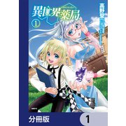 異世界薬局【分冊版】 1（KADOKAWA） [電子書籍]