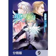異世界薬局【分冊版】 9（KADOKAWA） [電子書籍]