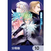 異世界薬局【分冊版】 10（KADOKAWA） [電子書籍]