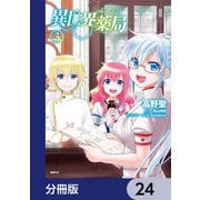 異世界薬局【分冊版】 24（KADOKAWA） [電子書籍]