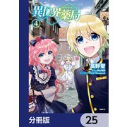 異世界薬局【分冊版】 25（KADOKAWA） [電子書籍]