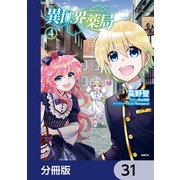 異世界薬局【分冊版】 31（KADOKAWA） [電子書籍]