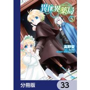 異世界薬局【分冊版】 33（KADOKAWA） [電子書籍]