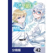異世界薬局【分冊版】 42（KADOKAWA） [電子書籍]