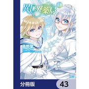 異世界薬局【分冊版】 43（KADOKAWA） [電子書籍]