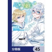 異世界薬局【分冊版】 45（KADOKAWA） [電子書籍]