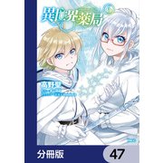 異世界薬局【分冊版】 47（KADOKAWA） [電子書籍]