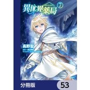 異世界薬局【分冊版】 53（KADOKAWA） [電子書籍]