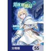 異世界薬局【分冊版】 55（KADOKAWA） [電子書籍]