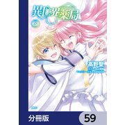 異世界薬局【分冊版】 59（KADOKAWA） [電子書籍]