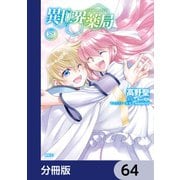 異世界薬局【分冊版】 64（KADOKAWA） [電子書籍]