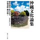 沖縄文化論集（KADOKAWA） [電子書籍]