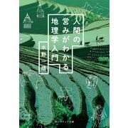 人間の営みがわかる地理学入門（KADOKAWA） [電子書籍]