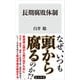 長期腐敗体制（KADOKAWA） [電子書籍]
