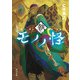 モノノ怪　執（KADOKAWA） [電子書籍]